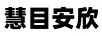 慧目安欣
