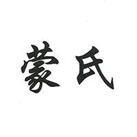 蒙氏