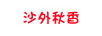 沙外秋香