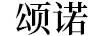 頌諾