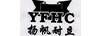 揚(yáng)帆耐力（YFHC）