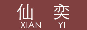 仙奕