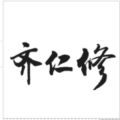 齊仁修