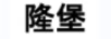 隆堡