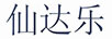 仙達(dá)樂(lè)