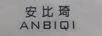 安比琦