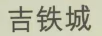 吉鐵城