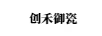 創(chuàng)禾御瓷