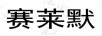 賽萊默