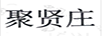 聚賢莊
