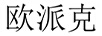 歐派克