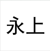永上