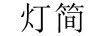燈簡