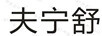 夫?qū)幨? title=