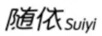 隨依