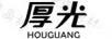 厚光