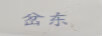 岔東