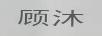 顧沐