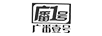 廣番壹號(hào) 廣番1號(hào)