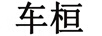 車桓