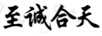 至誠合天