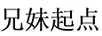 兄妹起點(diǎn)