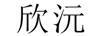 欣沅