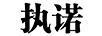 執諾