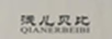 淺兒貝比