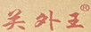 關(guān)外王