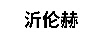 沂倫赫