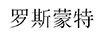 羅斯蒙特