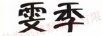 雯季