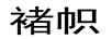 褚?guī)? title=