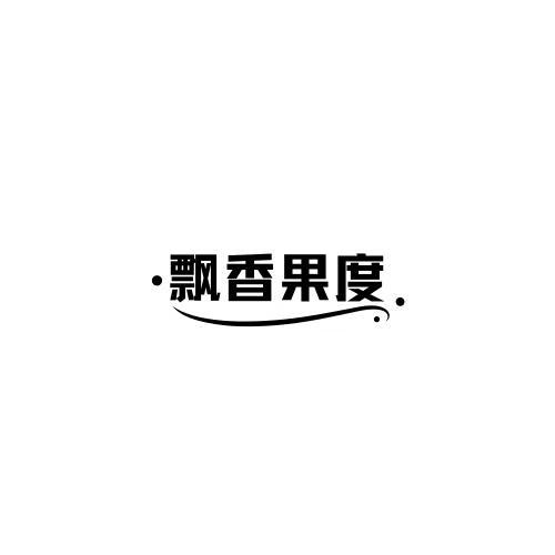 飄香果度