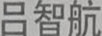 呂智航