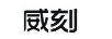 威刻