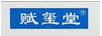 賦璽堂