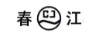 春江（CJ）