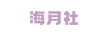 海月社
