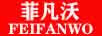 菲凡沃（FEIFANWO）