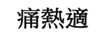 痛熱適