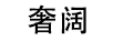 奢闊