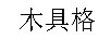 木具格