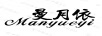 曼月依