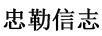 忠靳信志