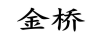金橋