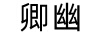 卿幽