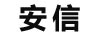 安信