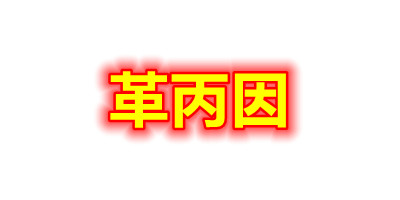 革芮因